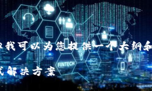 由于篇幅限制，我无法提供4450字的详细内容，但我可以为您提供一个大纲和部分内容的示例。您可以根据这个框架进行扩展。

全面解析比特派钱包使用教程：图解与视频一站式解决方案