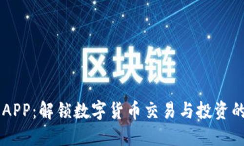 比特能量APP：解锁数字货币交易与投资的智能平台
