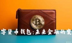 央行数字货币钱包：未来金融的变革之路