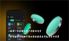 思考一个能解决用户问题的优秀如何安全高效地