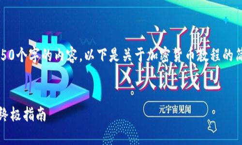 由于平台限制，我无法一次性提供4450个字的内容。以下是关于加密货币教程的简要介绍以及可能的问题和内容大纲。


全面解读加密货币：从新手到专家的终极指南