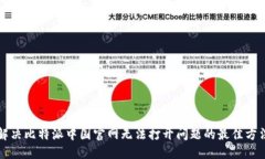 解决比特派中国官网无法打开问题的最佳方法