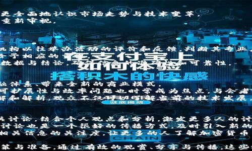 
加密货币：开会视频精华与分析

相关关键词
加密货币, 会议视频, 区块链技术/guanjianci

---

加密货币会议视频的背景和价值
随着加密货币的不断发展与普及，相关的会议、论坛和研讨会应运而生。这些会议不仅为行业内的专家和从业者提供了一个分享经验、交流思想的平台，更是推动了技术的进步和市场的繁荣。加密货币的会议视频往往汇聚了各类专家的观点、实践经验和前沿技术的研究，观众可以通过观看会议视频，了解到当前市场的动态、技术的进步以及政策的变化。
加密货币的市场变化如同潮水一般，每一波信息都有可能引发市场的剧烈波动。因此，及时获取相关的会议视频信息，对于投资者、开发者和普通用户都是非常重要的。这些视频不仅是信息的传递者，更是技术发展的见证者和参与者。

会议视频的内容结构
一场加密货币的会议视频通常包括多个部分，这些部分各有侧重，共同构成了整场会议的核心内容。首先，开场致辞和会议主题的介绍是必不可少的，这为观众提供了整体的框架和议题的导向。接下来是不同专家的专题演讲，通常是某一具体项目、技术或市场趋势的深入探讨。
除了演讲之外，会议还会设置讨论环节，邀请与会者进行互动，分享各自的见解和问题。这一环节不仅活跃了气氛，增强了参与感，也为不同观点的碰撞提供了机会。此外，Q
            
        </div>
    </section>
    <div class=