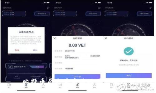 比特币历史最高价及其影响分析
