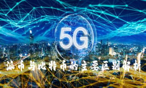 派币与比特币的主要区别解析