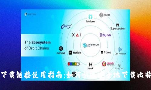比特派下载链接使用指南：如何快速安全地下载比特派钱包