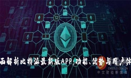 全面解析比特派最新版APP：功能、优势与用户体验