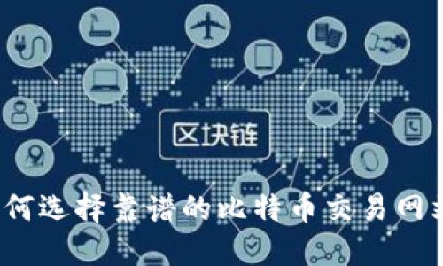如何选择靠谱的比特币交易网站？