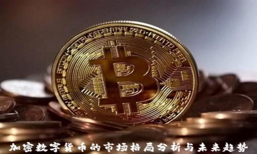 
加密数字货币的市场格局分析与未来趋势
