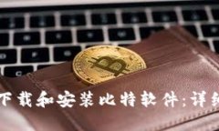 如何下载和安装比特软件：详细指南