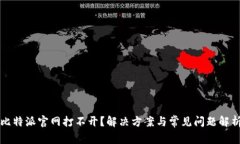 比特派官网打不开？解决方案与常见问题解析