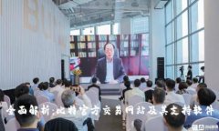 全面解析：比特官方交易网站及其支持软件