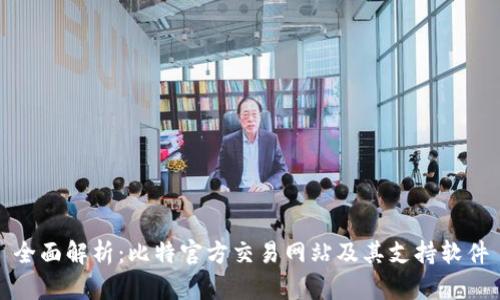 全面解析：比特官方交易网站及其支持软件