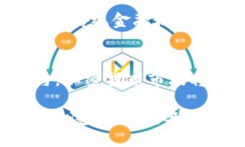 biaoji /biaoji
加密货币, Facebook, 数字货币/guanjianci

加密货币与Facebook的关系
近年来，加密货币的兴起已经成为全球经济的重要组成部分，而社交媒体巨头Facebook也在这一领域中表现活跃。Facebook的加密货币项目——Libra（后更名为Diem），引发了广泛的关注和讨论。此项目的目标是为全球用户提供更加便捷和高效的支付方式。

Libra/Diem的基本概念
Libra是由Facebook在2019年提议的去中心化数字货币，旨在为未银行化的人群、跨境支付等提供服务。与传统加密货币不同，Libra的价值是由一篮子法定货币和其他金融资产支持的，这一特征使得Libra的波动性相对较低，为用户提供了更大的安全感。2020年，Libra项目经历了一系列重组后，重新命名为Diem，以符合新的监管要求。

项目的动机与目的
Facebook提出Diem的主要动机在于提升全球金融服务的可达性。根据世界银行的数据，全球仍有约17%的人口无法享受基本银行服务，特别是在一些发展中国家和地区，金融包容性仍然是一个亟待解决的问题。借助其庞大的用户基础，Facebook希望能够通过Diem提供方便快捷的支付解决方案，从而缩小这一数字鸿沟。

Diem的工作原理
Diem的设计旨在提供高效、安全和稳定的交易体验。用户可以通过Facebook及其旗下应用（如WhatsApp和Instagram）轻松进行交易。Diem网络的区块链技术用于记录每一笔交易，以确保透明性和安全性。同时，Diem持有的资产储备可以有效遏制其价值的剧烈波动，为用户提供稳定的数字货币体验。

监管的挑战
自推出以来，Diem的项目面临了来自全球各国监管机构的巨大压力。由于其潜在影响触及货币政策、金融稳定和消费者保护等多方面，许多国家对此项目表示了关切。部分监管机构甚至要求Facebook暂停项目，以确保其符合各自的法规。在这一背景下，Diem团队致力于与各国监管机构进行对话与合作，以期达成共识。

市场反应与用户接受度
尽管Diem承诺提供便利的金融服务，市场反应却并不如预期。许多用户对于使用社交平台发行的数字货币心存疑虑，担心隐私和安全问题。同时，竞争对手们也在纷纷推出类似的数字货币，市场竞争愈发激烈。与此同时，Facebook在数据隐私和安全方面的历史也为其声誉打下了阴影，使公众对Diem的接受度大打折扣。

未来的发展前景
Diem的未来发展依然充满了不确定性，如果能够成功克服当前所面临的监管挑战和用户信任问题，未来或有可能实现其全球支付的美好愿景。与此同时，Facebook的全球影响力和不断扩展的生态系统，将为Diem提供持续的成长动力。然而，在这个快速变化的数字货币市场，Diem还需要不断创新以保持竞争力。

可能相关问题

1. Diem与其他加密货币的区别
在讨论Diem之前，了解其与其他加密货币（如比特币、以太坊等）之间的区别是至关重要的。比特币是一种完全去中心化的加密货币，没有中央机构介入，使用者之间的交易是通过区块链技术直接实现的。相对而言，Diem则是由Facebook及其合作伙伴机构发起的，虽然美其名曰“去中心化”，但其背后的组织结构仍然是中心化的，因此在许多人看来，Diem并不是真正意义上的加密货币。

此外，Diem的价值是由法定货币支持的，这使其价格相对更稳定。而许多主流加密货币则因为供需关系、市场炒作等因素，价格波动较大，投资者可能面临更高的风险。总而言之，Diem试图将传统金融和加密货币的优势结合，以提供更加可靠的支付解决方案。

2. Facebook在Diem中的角色
Facebook作为Diem项目的发起方，其角色引发了广泛的讨论。有人认为，Facebook的参与将有助于迅速扩大Diem的用户基础，借助其庞大的社交平台，快速推广数字货币的使用。然而，也有人质疑，Facebook是否过于中心化，这与加密货币的初衷存在矛盾。

在Diem网络中，虽然涉及多个合作伙伴，包括金融机构和技术公司等，但Facebook依然在技术开发和推广方面扮演着重要角色。这也意味着，Diem的成功与否在很大程度上依赖于Facebook的策略及其能否赢得用户信任。Facebook在数据隐私和安全方面的历史问题也让其在推广Diem的过程中面临不少挑战。因此，Diem的未来是否能实现预期，还需观察Facebook如何处理这些复杂的关系。

3. 用户的隐私和安全问题
在现代社会中，用户的隐私和数据安全问题日益严峻。Facebook曾经因数据泄露、隐私保护不力等问题受到广泛批评，这使得公众对其推出的任何服务，包括Diem，都产生了巨大的疑虑。用户担心，自己的金融信息一旦与Facebook的数据结合，将面临更大的隐私风险。

因此，在推广Diem时，如何保障用户的隐私数据成为了一个亟待解决的问题。Diem团队需要向用户提供透明的隐私政策，并采取技术手段保障交易的匿名性、数据加密等，以恢复公众信任。此外，监管机构的参与和监督也将在一定程度上提升用户对Diem的安全感。只有建立起透明、安全的系统，才能让用户愿意接纳这一新型的数字货币。

4. Diem对全球金融体系的影响
Diem的推出将对全球金融体系产生深远的影响。首先是提高金融包容性，对未银行化人群的服务。Diem将为这些人群提供便捷的支付手段，使他们能够更容易参与社会和经济生活。其次，Diem的推出可能会促进跨境支付的高效化，降低交易成本，缩短资金到账时间，从而推动全球贸易的发展。

然而，Diem的出现也可能导致一些潜在风险。例如，大规模的数字货币使用可能会影响各国的货币政策及金融稳定，监管机构需要密切关注这一新兴领域，防范金融风险。此外，Diem还可能对传统金融机构构成冲击，银行可能需要调整自身业务模式，适应新的竞争环境。面对这些挑战，监管机构、金融机构和技术公司等相关方需要共同努力，确保Diem在全球金融体系中发挥积极的作用。

5. 加密货币未来发展的趋势
随着技术的发展和市场的变化，加密货币的未来仍具有不少不确定性。Diem作为社交平台推出的数字货币，能否引领一波数字货币的潮流，值得期待。与此同时，随着更多企业和机构的参与，加密货币市场将进一步成熟，预计将出现更多符合市场需求的创新产品和服务。

然而，加密货币市场也面临逐步严格的监管要求，各国政府正在考虑如何平衡加密资产的潜在风险与其带来的机会。相对于传统金融市场，加密货币具有去中心化、全球化的特性，但也带来了洗钱、诈骗等新兴问题。因此，未来的加密货币发展，将在技术创新与合规监管之间找到平衡点，以保证金融市场的稳定和用户资金的安全。