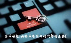 派币崛起：比特币退位的时代即将来临？