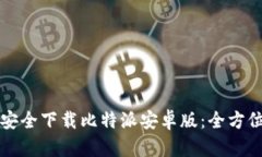 如何安全下载比特派安卓版：全方位指南