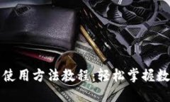 比特派钱包使用方法教程：轻松掌握数字货币管