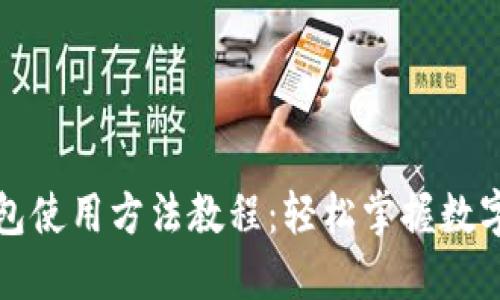 比特派钱包使用方法教程：轻松掌握数字货币管理