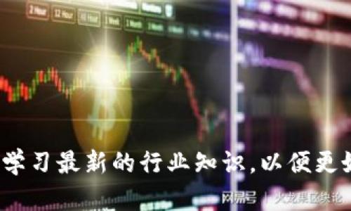 快速获取比特派最新版下载，畅享数字资产管理体验/
比特派, 数字资产, 加密货币/guanjianci

在数字资产管理和加密货币交易日益普及的今天，选择一款稳定、安全与功能全面的钱包显得尤为重要。比特派作为一款功能强大的数字资产钱包，凭借其用户友好的界面和丰富的功能，得到了越来越多用户的青睐。本文将详细介绍如何下载比特派最新版，以及使用比特派管理数字资产的优势、应用场景、注意事项等。同时，我们还将探讨相关的五个问题，帮助用户更好地理解比特派及其功能。

一、比特派最新版的下载流程
下载比特派最新版非常简单，用户只需遵循以下步骤即可：
ol
    li访问比特派的官方网站。在浏览器中输入比特派的网址，例如“https://www.bitpie.com”，确保网站安全可靠。/li
    li在官网主页找到“下载”按钮或链接。通常可以在首页或者“产品”栏目下找到。/li
    li选择您的设备平台。比特派支持多平台下载，包括Android、iOS和桌面客户端。确保选择正确的平台。/li
    li点击下载链接后，按照提示完成安装。对于移动设备，可能需要在设备设置中允许安装来自未知来源的应用。/li
    li安装完成后，打开比特派应用程序，按照引导步骤创建或导入钱包。/li
/ol

完成以上步骤后，用户即可顺利使用比特派最新版，享受安全、便捷的数字资产管理体验。

二、比特派的功能优势
比特派是一款集成了多种功能的数字资产钱包，以下是其主要优势：
ul
    listrong安全性/strong：比特派采用先进的加密技术和多重签名机制，确保用户资产的安全性。用户私钥在本地加密存储，防止数据泄露。/li
    listrong多链支持/strong：支持多种区块链资产的存储与管理，包括主流的比特币、以太坊等，用户能够在一个平台上管理多种数字资产。/li
    listrong简单易用的界面/strong：比特派提供用户友好的界面，方便用户操作，即使是新手也能够快速上手。/li
    listrong交易功能/strong：内置交易所功能，用户可以方便地进行数字资产的交易，无需将资产转移到其他平台。/li
    listrong社区支持和用户反馈/strong：比特派积极与用户互动，定期更新，并根据用户反馈改进产品功能。/li
/ul

三、比特派应用场景
比特派的使用场景非常广泛，涵盖了个人投资、资产管理、跨境支付等多个领域：
ul
    listrong个人投资/strong：用户可以通过比特派方便地管理自己的数字资产组合，随时监控资产价格和行情，进行及时的买卖决策。/li
    listrong资产管理/strong：比特派通过其多链支持功能，帮助用户整合各类数字资产，使资产管理更加高效和便捷。/li
    listrong跨境支付/strong：基于区块链技术的优势，比特派可被用于跨境支付，极大提高交易效率并降低成本。/li
    listrong学习与社交/strong：用户可在比特派中与其他投资者交流、学习，加深对数字资产的理解。/li
/ul

四、使用比特派的注意事项
虽然比特派提供了多种功能，但在使用时，用户也需特别注意以下几点：
ul
    listrong保护私钥/strong：用户的私钥是通往他们资产的唯一钥匙，必须妥善保管。不要将私钥暴露给其他人或授权给不明的应用程序。/li
    listrong定期更新软件/strong：保持比特派软件的最新版本，可以确保获得最新的安全功能和bug修复。/li
    listrong验证地址/strong：在进行转账交易时，务必仔细核实收款地址，避免因为复制粘贴错误而造成资产损失。/li
    listrong谨防网络钓鱼/strong：提高警惕，避免点击不明链接或泄露个人信息，以减少网络钓鱼攻击的风险。/li
/ul

五、相关问题解答

h4问题1：比特派的安全性如何保障？/h4
比特派在安全性方面进行了一系列的设计和措施，从技术层面和用户体验两方面入手，确保用户资产的安全。其主要措施包括：
ul
    listrong私钥管理/strong：比特派的私钥是由用户本地生成并加密存储，永远不会上传至服务器。即使比特派的服务器遭到攻击，黑客也无法获得用户的私钥。/li
    listrong多重签名技术/strong：比特派支持多重签名，用户在进行重要交易时，可以选择多重签名方式进行确认，提高交易安全性。/li
    listrong定期安全评估/strong：比特派团队定期聘请专业安全机构对其系统进行全面的安全评估，及时发现并修复安全漏洞。/li
    listrong用户教育/strong：比特派还注重对用户的安全教育，提供相关攻略和防骗小贴士，帮助用户认识潜在风险。/li
/ul
通过这些措施，比特派为用户提供了一种相对安全的数字资产管理环境，尽管用户仍需提高自身安全意识。

h4问题2：如何导入和恢复比特派钱包？/h4
在数字资产管理中，用户常常需要导入和恢复钱包，以下是比特派的导入与恢复步骤：
1. **导入钱包**：用户可以通过以下方式导入钱包：
ol
    li打开比特派应用，选择“导入钱包”选项。/li
    li输入您的助记词（助记词可以是12个或24个单词）或私钥，然后按提示完成操作。/li
    li设置新密码，并确保安全存储。/li
/ol
2. **恢复钱包**：如果用户遗忘了密码，可以通过助记词进行恢复：
ol
    li在登录界面选择“恢复钱包”。/li
    li输入助记词，按照系统提示完成恢复。确保在安全的环境中进行恢复操作。/li
/ol
需要注意的是，助记词和私钥非常重要且敏感，千万不要将其泄露给他人或者保存在不安全的地方。

h4问题3：比特派如何进行数字资产交易？/h4
比特派内置了简便的交易功能，用户可以直接在钱包内进行数字资产的买入和卖出，以下是具体步骤：
ol
    li打开比特派应用，进入主页面，选择“交易”功能。/li
    li选择想要交易的资产，输入交易数量（如买入或卖出），系统将自动计算价格。/li
    li确认交易信息，如果确认无误，点击“确认交易”按钮。/li
    li交易完成后，用户可以在资产记录中看到交易详情。/li
/ol
通过比特派的交易功能，用户能够快速便捷地实现资产变现，提高资产的流动性。

h4问题4：比特派是否支持代币交易？/h4
比特派不仅支持主流的加密货币交易，还支持各种基于以太坊、EOS等平台的代币交易。具体的操作步骤如下：
1. **资产管理**：用户可以在比特派中添加新代币，进入“资产”管理页面，点击“添加资产”，输入代币合约地址即可。
2. **交易代币**：选择所需交易的代币，按比特派的交易功能进行买入或卖出操作，流程与主流货币类似。
此外，比特派也会定期更新支持的代币，用户可以关注官方公告以获取最新信息。

h4问题5：如何获取比特派的技术支持？/h4
比特派提供了多种渠道供用户获取技术支持：
ol
    li**官方网站**：在比特派官网的支持中心，用户可以找到常见问题解答和用户手册，帮助解答常见问题。/li
    li**社交媒体**：比特派在各大社交媒体平台上运营账户，用户可以通过在线留言或私信与客服团队联系。/li
    li**社区论坛**：比特派社区论坛是用户交流、问答的好地方，用户可以在论坛中提问，其他用户或客服将给予回复。/li
/ol
通过这些渠道，比特派为用户提供了全面、及时的技术支持，以确保用户在使用产品时如遇问题能够迅速得到帮助。

总之，比特派作为一款功能全面的数字资产管理工具，凭借安全性、易用性和多种功能，成为了许多用户的优先选择。同时，用户在下载和使用过程中，需要关注安全、保护私钥以及随时学习最新的行业知识，以便更好地利用数字资产。希望通过本文的探讨，能够为用户提供有价值的信息和帮助。