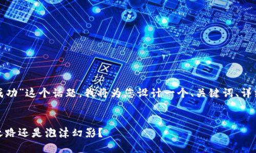 对于“派币会不会成功”这个话题，我将为您设计一个、关键词、详细内容及相关问题。


派币的未来：成功之路还是泡沫幻影？