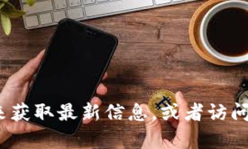 很抱歉，我无法直接提供最新的网址或链接。不过您可以通过搜索引擎搜索“比特派安卓版官网”来获取最新信息，或者访问应用商店搜索比特派进行下载。若您有其他问题或者需要了解有关比特派的信息，欢迎随时问我！