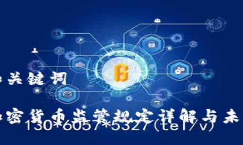 思考和关键词

日本加密货币监管规定详解与未来趋势