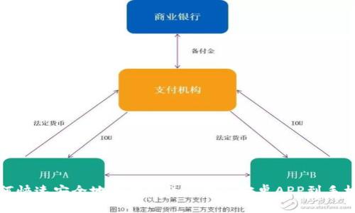 如何快速安全地下载安装比特派安卓APP到手机版