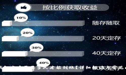 比特派钱包发币需要多久才能到账？详细解读与常见问题解析