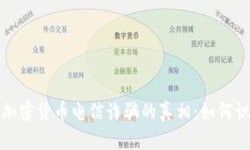  揭开北京加密货币电信诈骗的真相：如何识别与防范？