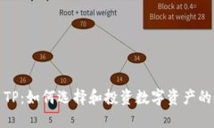 加密货币TP：如何选择和投资数字资产的最佳实践