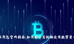 比特派钱包官网指南：如何安全高效地使用数字