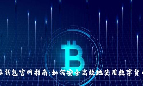 比特派钱包官网指南：如何安全高效地使用数字货币钱包