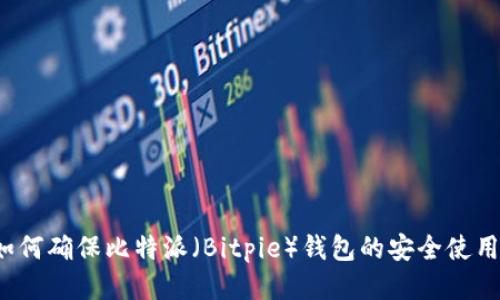如何确保比特派（Bitpie）钱包的安全使用？