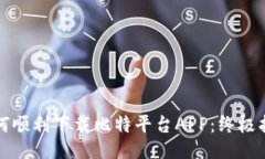 如何顺利下载比特平台APP：终极指南