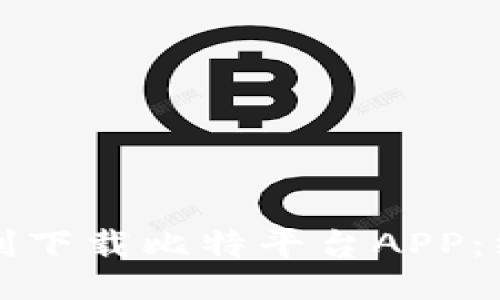 如何顺利下载比特平台APP：终极指南