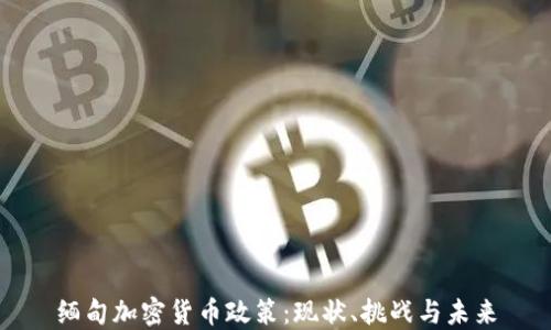 
缅甸加密货币政策：现状、挑战与未来