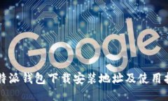 比特派钱包下载安装地址及使用指南