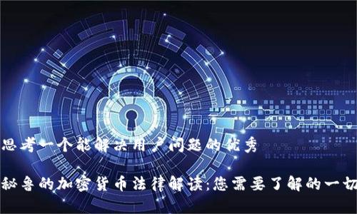 思考一个能解决用户问题的优秀

秘鲁的加密货币法律解读：您需要了解的一切