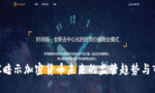 美国SEC暗示加密货币未来的监管趋势与市场影响