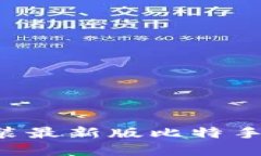 如何下载并安装最新版比特手机版：完整指导