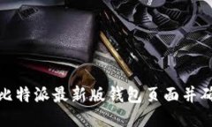 如何找到比特派最新版钱包页面并确保安全性