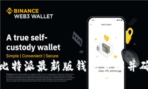 如何找到比特派最新版钱包页面并确保安全性