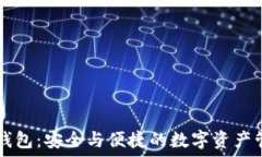  比特派钱包：安全与便捷的数字资产管理平台