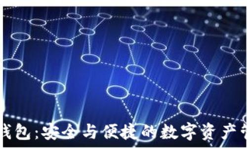  
比特派钱包：安全与便捷的数字资产管理平台