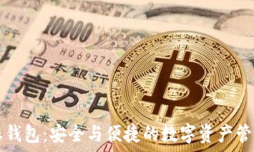  
比特派钱包：安全与便捷的数字资产管理平台