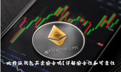 比特派钱包买卖安全吗？详解安全性和可靠性