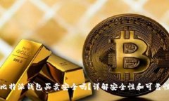 比特派钱包买卖安全吗？详解安全性和可靠性