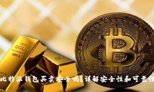 比特派钱包买卖安全吗？详解安全性和可靠性