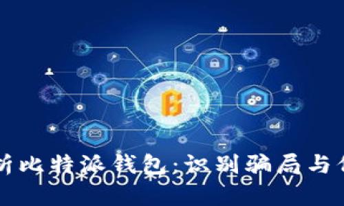 深度解析比特派钱包：识别骗局与保护资产