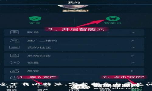 如何安全下载比特派：完整指南与常见问题解答